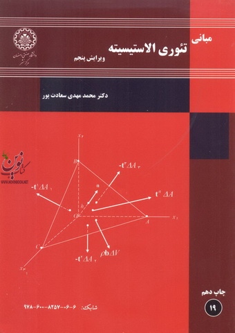 مبانی تئوری الاستیسیته (ویرایش پنجم) محمد مهدی سعادت پور نشر دانشگاه صنعتی اصفهان